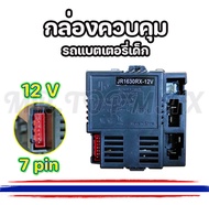 กล่องควบคุมตัวรับสัญญาณ JR1630RX-12V บลูทูธควบคุมระยะไกล สำหับรถแบตเตอรี่เด็ก สำหรับเด็กเล่น สินค้าพร้อมส่ง