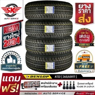 DUNLOP ยางรถยนต์ 265/65R17 (ล้อ ขอบ17) รุ่น GRANDTREK AT22 4 เส้น (ล๊อตผลิตใหม่ปี 2024)+ประกันอุบัติ