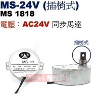 威訊科技電子百貨 MS-24V (插梢型)慢速馬達 同步馬達 AC24V 2.5/3RPM CW/CCW MS1818
