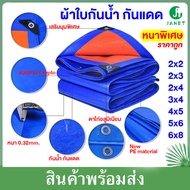 Janet ผ้าใบ ผ้าใบกันแดด กันฝน ผ้าใบกันน้ำ กันแดด 100% กันแดด ผ้าใบPE ขนาด 2x3 2x4 3x4 4x5 5x6 6x8 (ม