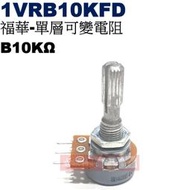 威訊科技電子百貨 1VRB10KFD 福華單層可變電阻 B10KΩ