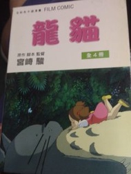 1988 宮崎駿 龍貓 全彩色卡通漫畫 FILM COMIC