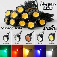 ไฟตาแมว LED 18มิล 1-10ชิ้น กันน้ำ สว่างมาก รถยนต์ / มอไซ / กระบะ / 6ล้อ ไฟหรี่ ไฟเลี้ยวแต่ง ไฟหน้าแต
