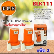 หัวรับสัญญาณดาวเทียม IPM LNB Ku-Band Universal 1 Output รุ่น BLK111 แพ็ค 2 STORETEX