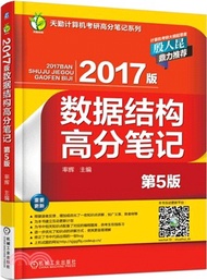 2017版資料結構高分筆記(第5版)（簡體書）
