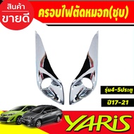 ครอบสปอร์ตไลท์ ครอบไฟตัดหมอก 2ชิ้น โตโยต้า ยาริส Toyota Yaris 2017 2018 2019 2020 2021 ใส่ร่วมกันได้