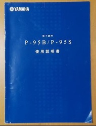 YAMAHA P-95、P-95B、P-95S電鋼琴、電子琴‧原廠使用說明書‧P-85也可用