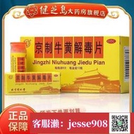 【加瀨免運/下單備注電話】北京同仁堂 京制牛黃解毒片 口腔潰瘍散 10瓶 頭目眩暈 咽喉痛 大