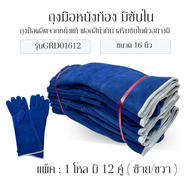 นนทบุรีถุงมือหนัง GRD01612Blue (12 คู่) ยาว 16 นิ้ว สีน้ำเงิน ใช้ในงานเชื่อมประกอบ ฝ่ามือผลิตจากหนัง