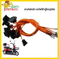 Siam Premium สายไฟหลัก สายไฟแผงคอ สำหรับ จักรยานไฟฟ้า3ลอ อะไหล่ รถไฟฟ้าผู้ใหญ่3ล้อ รถไฟฟ้า 3 ล้อ สายไฟสำหรับรถยนต์ไฟฟ้า