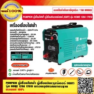 PUMPKIN ตู้เชื่อมไฟฟ้า ตู้เชื่อมอินเวอร์เตอร์ (IGBT) รุ่น HOME 120A 17919 พร้อมอุปกรณ์มาตรฐาน แท้ 100% ร้านเป็นตัวแทนจำหน่ายโดยตรง