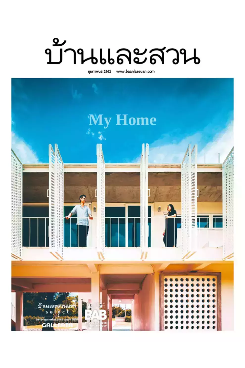 นิตยสาร บ้านและสวน ปีที่ 43 ฉบับที่ 510 เดือนกุมภาพันธ์ 2562 (PDF)