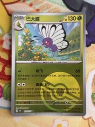 PTCG 簡中 151C 巴大蝶 012/151 U 精靈球閃 card