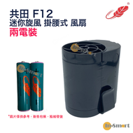F12 迷你旋風 掛腰式 芭蕉扇 《2粒電池》
