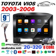 Plusbat จอแอนดรอย 9 นิ้ว Toyota Vios 03-06 พร้อมWIFI GPS YouTube 2DIN Apple CarPlay