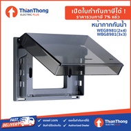 Panasonic หน้ากากกันน้ำ ฝากันน้ำ พานา 3 ช่อง รุ่น WEG8981 (2x4) / WBG8981 (3x3)