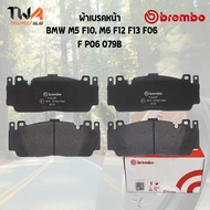 Brembo Black ผ้าเบรคหน้า Bmw M5 F10 M6 F12 F13 F06 / P06 079B