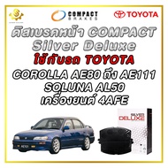 ผ้าดิสเบรคหน้า TOYOTA COROLLA AE80 - AE111 SOLUNA AL50 / 4AFE ผ้าเบรกหน้า / Compact Silver Deluxe DL