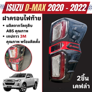 ครอบไฟท้าย ISUZU D-Max DMAX 2020 - 2023 ลายเคฟล่า ดำด้าน โครเมี่ยม (2ชิ้น)  อีซูซุ ดีแม๊กซ์ ของแต่ง 