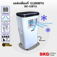 SKG แอร์เคลื่อนที่ 12000BTU  รุ่น SK-12BTU (สีขาว-ดำ)