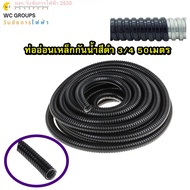 ท่ออ่อนเหล็กกันน้ำ ท่ออ่อนลอนดำ 6หุน ท่ออ่อนกันนํ้าสีดำ 3/4 50เมตร คุณภาพสูงมาตราฐาน EF Interlocked 