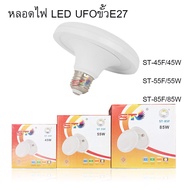 หลอดไฟ LED UFO ขั้ว E27 ST 45w/55w/85w หลอดไฟ LED ทรง UFO  แสงกระจายกว้าง 200 องศา ประหยัดไฟ LED