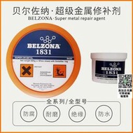 BELZONA1831修補劑 貝爾佐納水下金屬修補劑BELZONA 1161