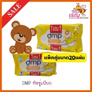 DMP ดี เอ็ม พี ทิชชู่เปียก mild&care 1แถม1 20 แผ่น