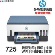 [現貨]HP Smart Tank 725 連續供墨 多功能印機 雙面列印 影印 掃描 WIFI 藍芽