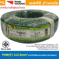 [ 100 เมตร ] THW (F) 1x2.5 sq.mm สีเขียว Green สายไฟอ่อน ไทยยาซากิ วายริ่งตู้คอนโทรล Thai Yazaki สาย