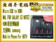 @淡水無國界@ Micro USB to HDMI MHL FOR GALAXY S3 NOTE2 8.0 HDMI影音傳輸線 MHL Mobile Phone For HDTV SamSung