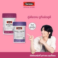 [SET] Swisse Grape Seed +Collagen+grape seed สวิสเซ เซทผิวเนียนนุ่ม ชุมชืน ลดรอย