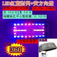 LED 紅藍對閃 方向燈 邊燈 側燈 12V 24V 爆閃燈 警示燈 貨車 卡車 後燈 尾燈