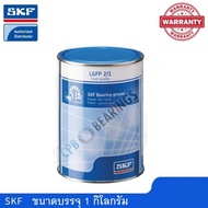 จาระบี SKF LGFP 2/1 (LGFG 2/1) ขนาด 1 กิโลกรัม จาระบีสำหรับกระบวนการผลิตอาหาร