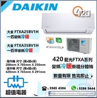 (全新行貨) 大金 DAIKIN 變頻冷暖掛墻分體機 FTXA25BV1H(一匹),FTXA35BV1H(一匹半)