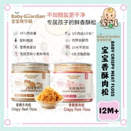 宝宝格尔顿 宝宝香酥肉松 猪肉松 牛肉松 宝宝肉松拌饭料 60g【12M+】Baby Guardian Baby Crispy Meat Floss Pork Floss Beef Floss
