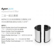 dyson - PTFE HEPA活性碳二合一組合濾網 (適用於HP09/TP09/HP07/TP07/TP7A) 兼容於(適用於Dyson HP06/TP06)空氣清新機 (平行進口)