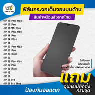 ฟิล์มกระจกเต็มจอแบบด้าน สำหรับรุ่น iPhone 15 Pro Max, iPhone 15, iPhone 14 Pro Max, iPhone 14 Plus, iPhone 13 Pro Max, iPhone 13 Mini, iPhone 12 Pro Max, iPhone 12 Mini, iPhone 11 Pro Max, iPhone 11 Pro, iPhone 15 Plus