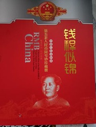第五套人民幣同號鈔珍藏册