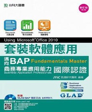 套裝軟體應用Using Microsoft Office 2010-邁向BAP Fundamentals Master商務專業應用能力國際認證-修訂版
