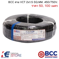 BCC สาย VCT 2x1.5 SQ.MM. (ราคา 50 100 เมตร) สายไฟ สายVCT สายบางกอก มอก.11 เล่ม 101-2559 450/750V ทอง