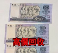 全港最高價回收 免費上門 實體店 免費評估：100元人民幣，1980，90年版，第四版人民幣，舊錢幣 紙幣，舊版人民幣，第一套人民幣，第二套人民幣，第三套人民幣，第四套人民幣，民國紙幣，民國幣，中國人