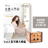 音響入門誌 Vol.2: 無線擴大機篇 (附無線擴大機組裝套件)