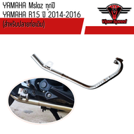 คอท่อแสตนเลส YAMAHA Mslaz ทุกปี R15 ปี 2014-2016(สำหรับปลายท่อเดิม)
