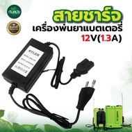 ที่ชาร์จแบตเตอรี่เครื่องพ่นยา 12V-DC  ( 110V-220V-AC ) ตัวชาร์จแบตเตอรี่เครื่องพ่นยา ใช้ได้กับเครื่อ