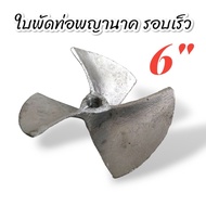 ใบพัดท่อพญานาครอบเร็ว ขนาด 6 นิ้ว (01-4279) อุปกรณ์ใช้กับท่อพญานาค