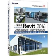 一次學會Revit 2016：Architecture★任買3本-免運費★