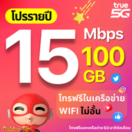 TRUE ซิมทรู ซิมเทพรายปี 15 Mbps เน็ตแรงเร็วสูงสุด 100 GB โทรฟรีในเครือข่าย wifi ไม่อั้น เน็ตไม่อั้น โปรรายปี โทรฟรีนอกเครือข่าย