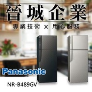 【晉城企業】Panasonic ECONAVI系列 485L 國際 電冰箱 NR-B489GV (星空黑/銀河灰)