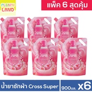 แพ็ค 6 สุดคุ้ม น้ำยาซักผ้า ครอสซุปเปอร์ 900ml. 6 ถุงฝาปิด CROSS SUPER กลิ่นฟลอรัลบูเก้ ขจัดคราบ สีชม